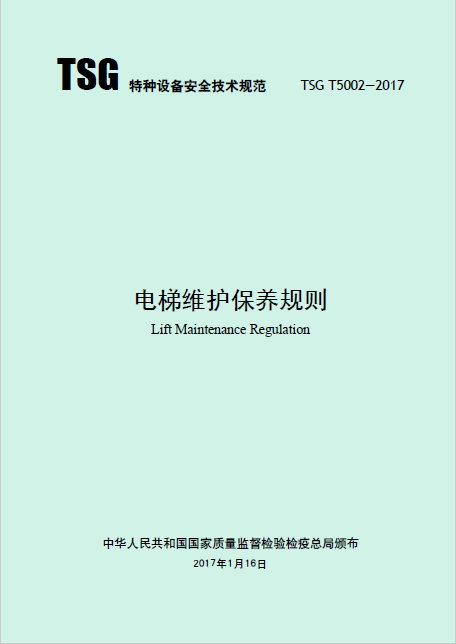 電梯維護(hù)保養(yǎng)規(guī)則 TSG T5002-2017