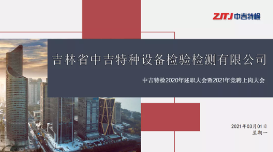 中吉特檢舉辦2020年述職大會(huì)暨2021年競(jìng)聘上崗大會(huì)